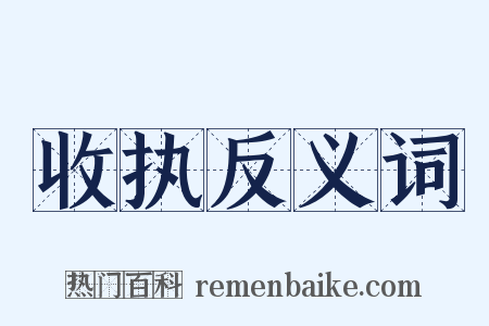 收执反义词是什么意思的图片